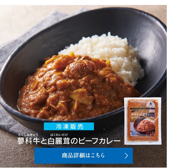 蓼科牛と白麗茸のビーフカレー