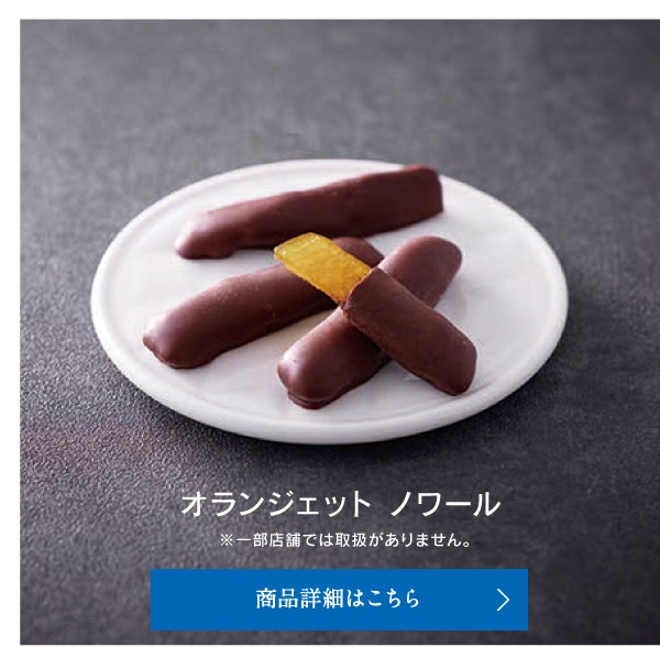 オランジェットノワール
