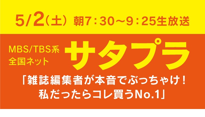 5月2日（土）朝7:30～9:25生放送MBS/TBS系全国ネット「サタプラ」雑誌編集者が本音でぶっちゃけ！私だったらコレ買うNo.1