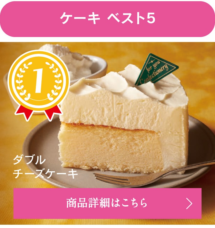 ケーキベスト5、1位ダブルチーズケーキ