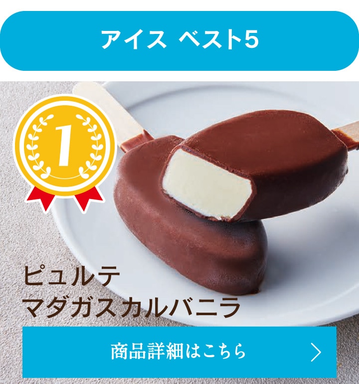 アイスベスト5、第1位ピュルテマダガスカルバニラ