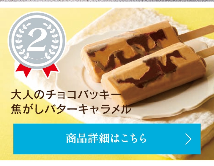 第2位大人のチョコバッキー焦がしバターキャラメル