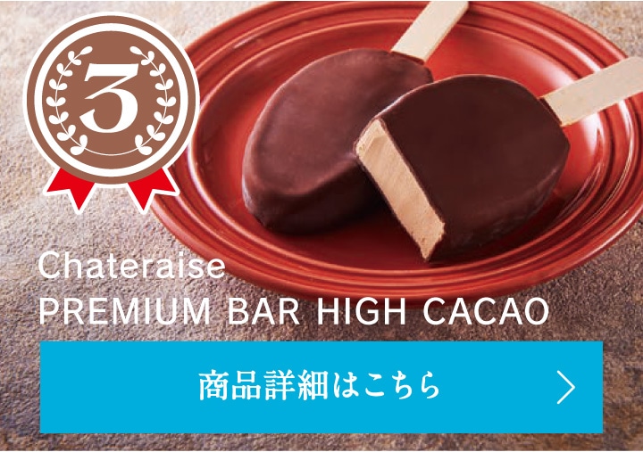 第3位Chateraise PREMIUM BAR HIGH CACAO
