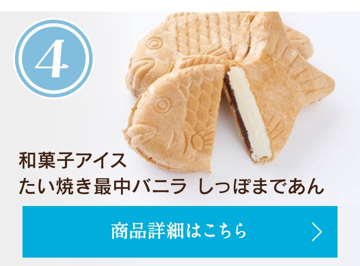 第4位和菓子アイスたい焼き最中バニラしっぽまであん