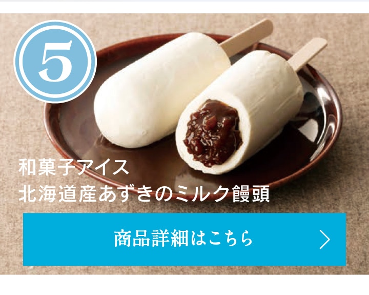 第5位和菓子アイス北海道産あずきのミルク饅頭