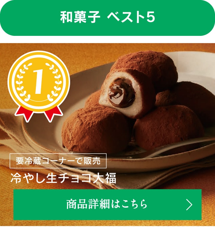 和菓子ベスト5、第1位冷やし生チョコ大福
