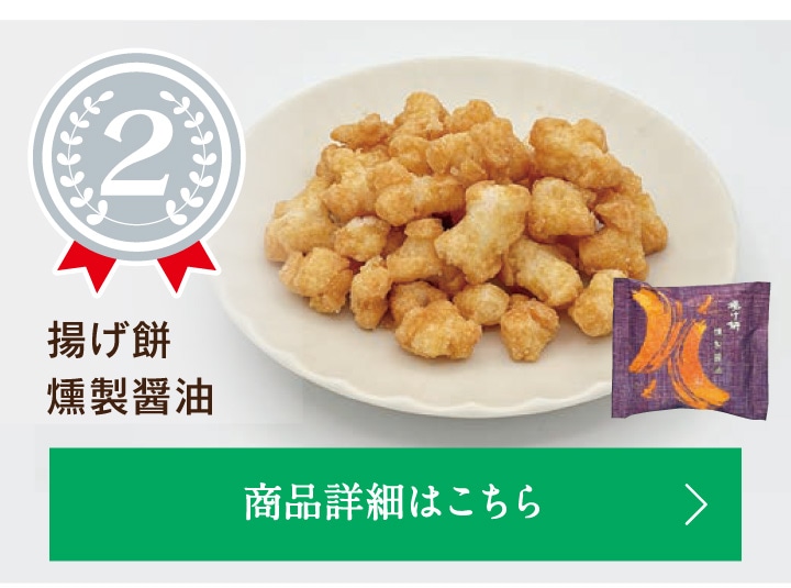 第2位揚げ餅燻製醤油