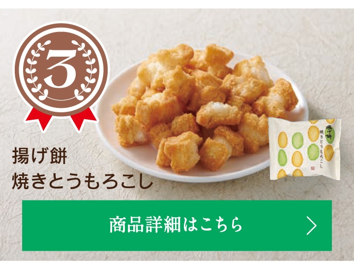 第3位揚げ餅焼きとうもろこし