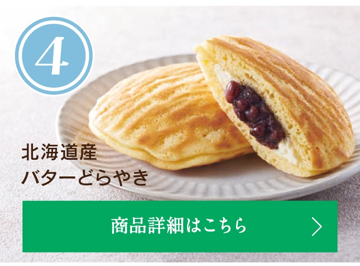 第4位北海道産バターどらやき