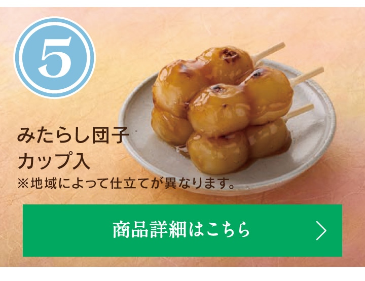 第5位みらたし団子カップ入