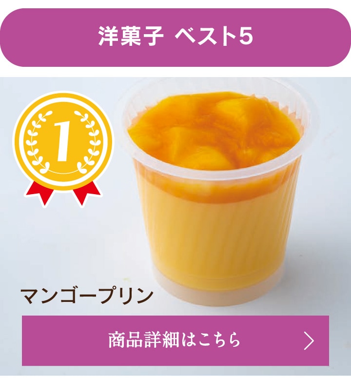 洋菓子ベスト5、第1位マンゴープリン