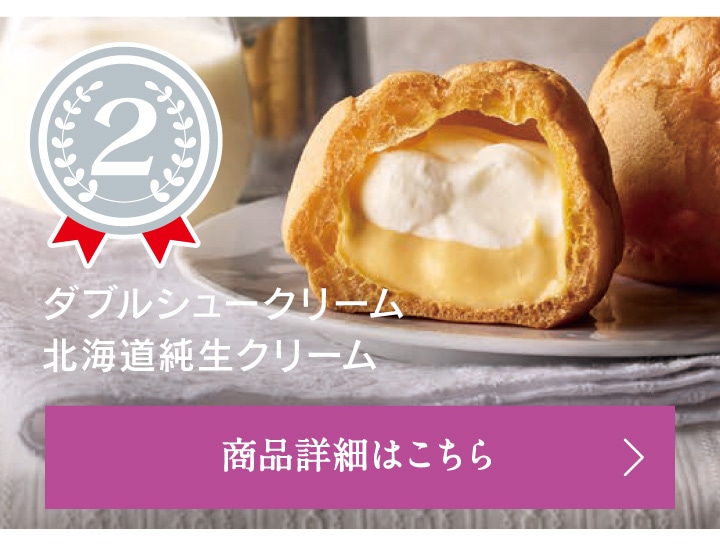 第2位ダブルシュークリーム北海道純生クリーム