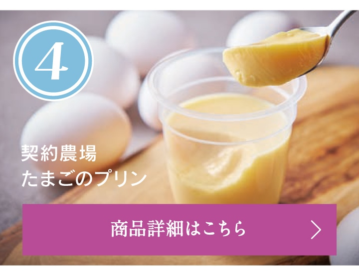 第4位契約農場たまごのプリン