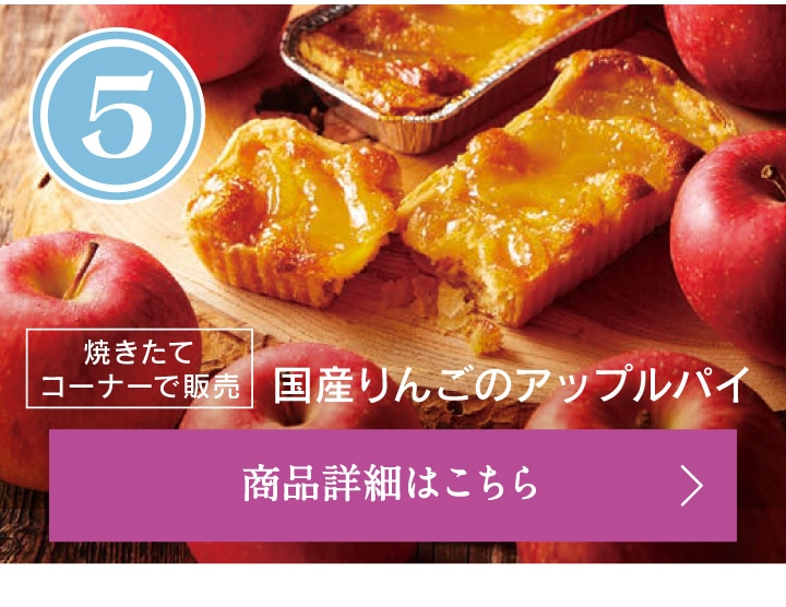 第5位国産りんごのアップルパイ