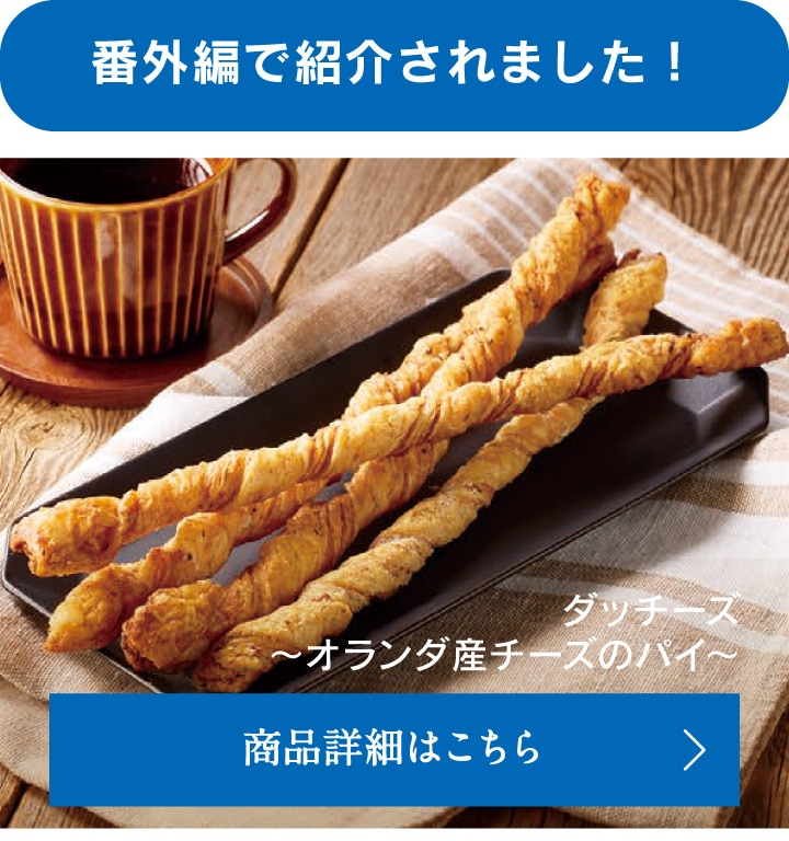 番外編で紹介されました！ダッチーズ～オランダ産チーズのパイ～