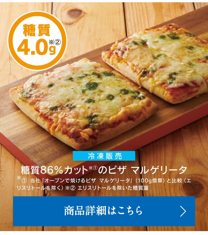 糖質86％カットのピザマルゲリータ