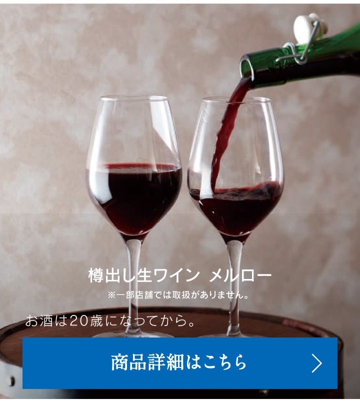 樽出し生ワインメルロー