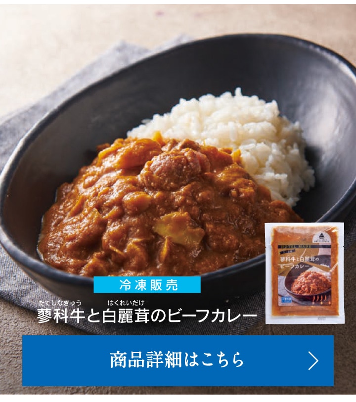 蓼科牛と白麗茸のビーフカレー