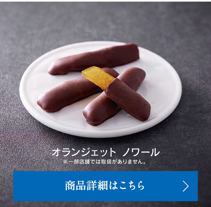 オランジェットノワール