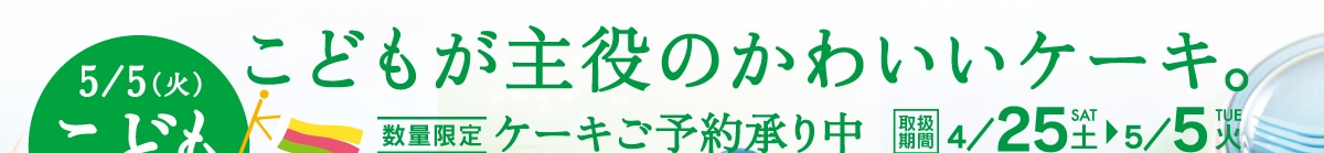 5月5日こどもの日。こどもが主役のかわいいケーキ。