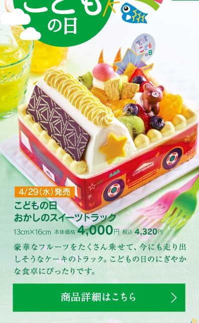 こどもの日おかしのスイーツトラック