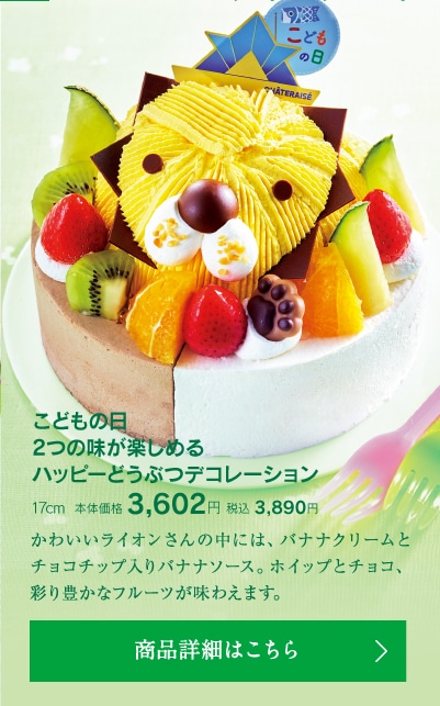 こどもの日2つの味が楽しめるハッピーどうぶつデコレーション17cm