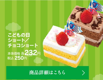 こどもの日ショート／チョコショート