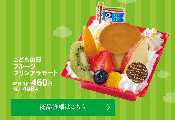 こどもの日フルーツプリンアラモード