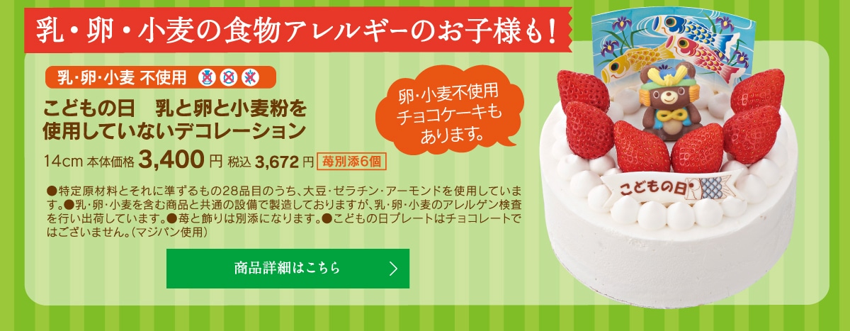 こどもの日乳と卵と小麦粉を使用していないデコレーション14cm