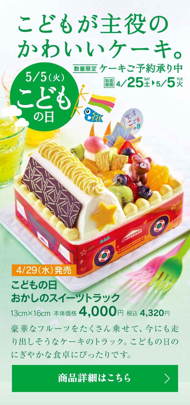 5月5日こどもの日。こどもが主役のかわいいケーキ。こどもの日おかしのスイーツトラック