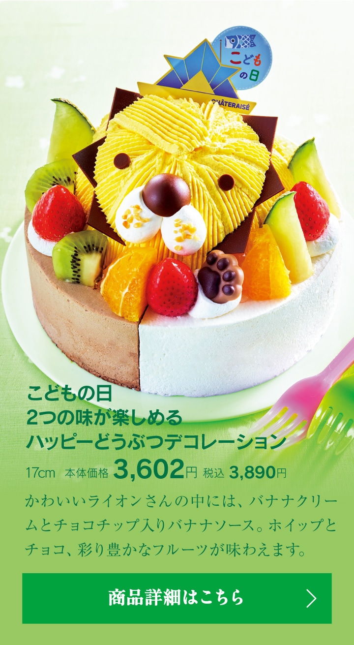 こどもの日2つの味が楽しめるハッピーどうぶつデコレーション17cm