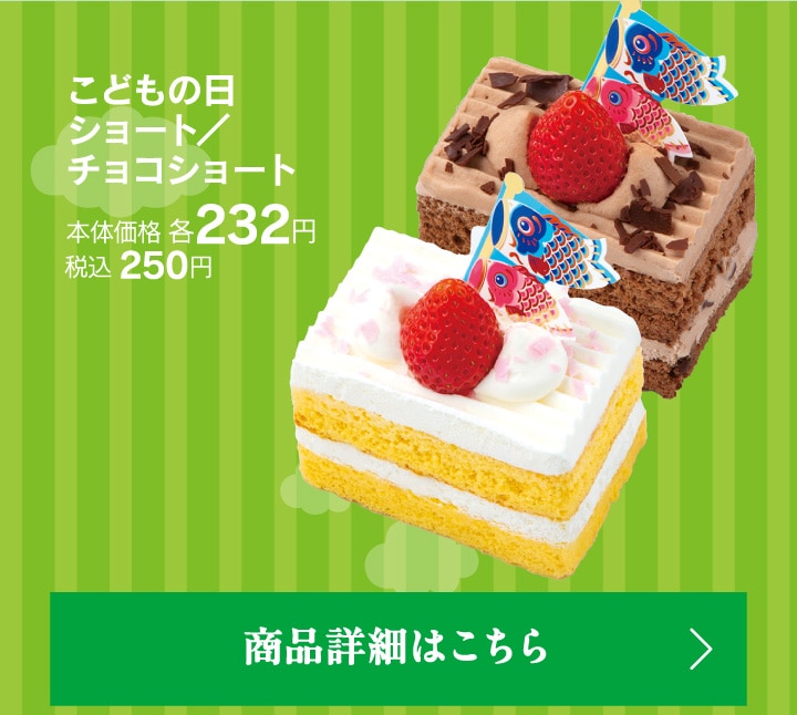 こどもの日ショート／チョコショート