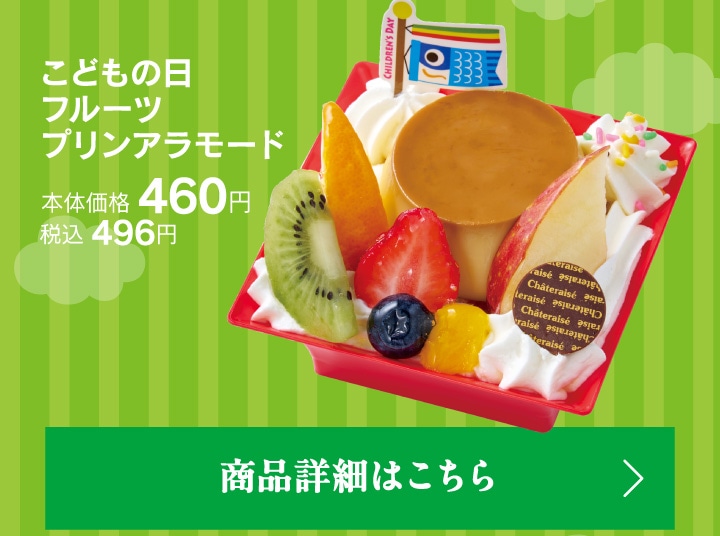こどもの日フルーツプリンアラモード