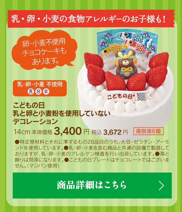 こどもの日乳と卵と小麦粉を使用していないデコレーション14cm