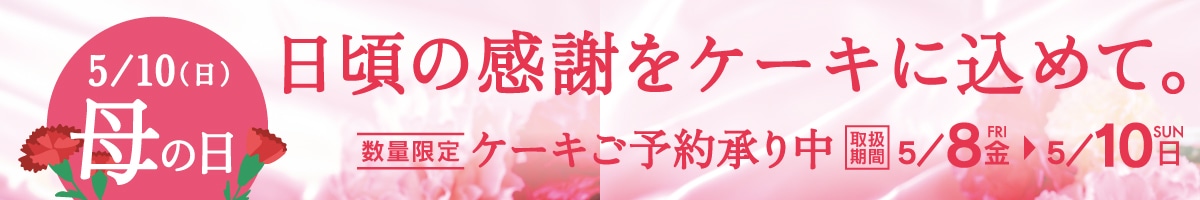 5月10日母の日。日頃の感謝をケーキに込めて。