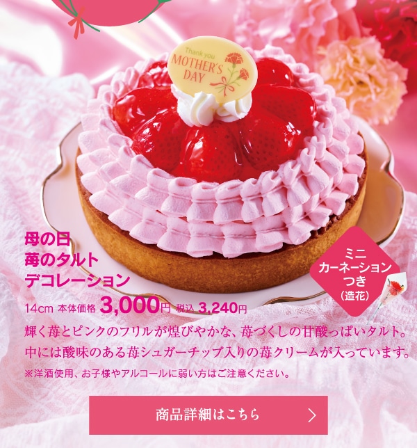 母の日苺のタルトデコレーション14cm