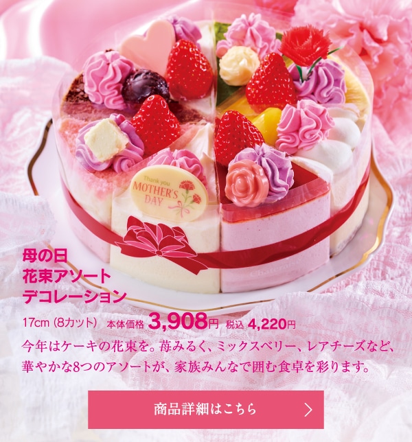 母の日花束アソートデコレーション17cm