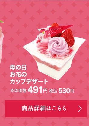 母の日お花のカップデザート