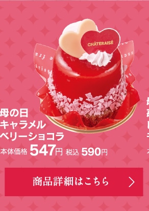 母の日キャラメルベリーショコラ