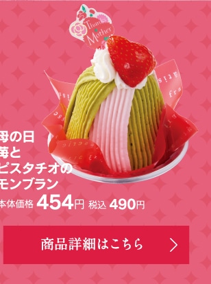 母の日苺とピスタチオのモンブラン