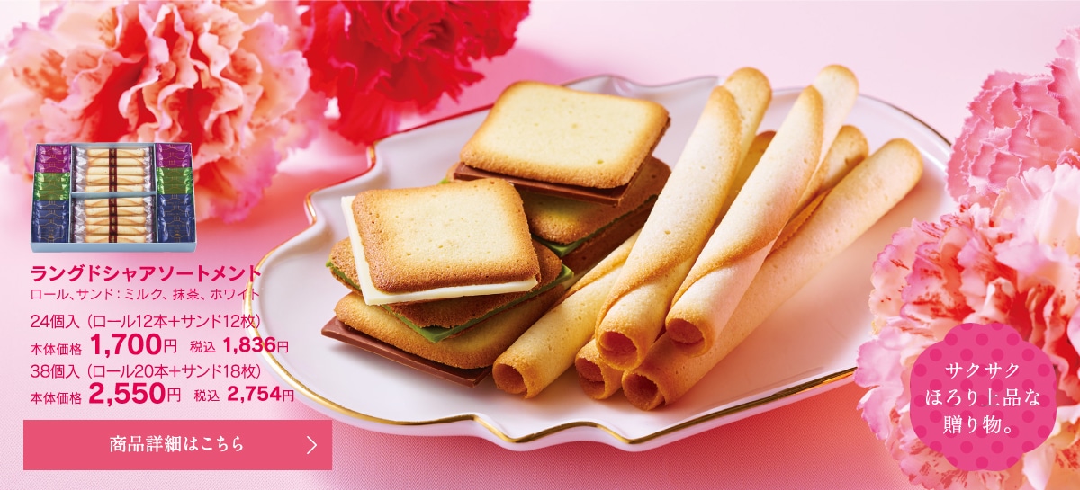 ラングドシャアソートメント