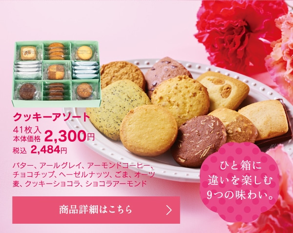 クッキーアソート