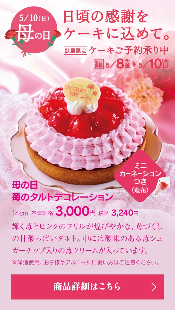 5月10日母の日。日頃の感謝をケーキに込めて。母の日苺のタルトデコレーション14cm
