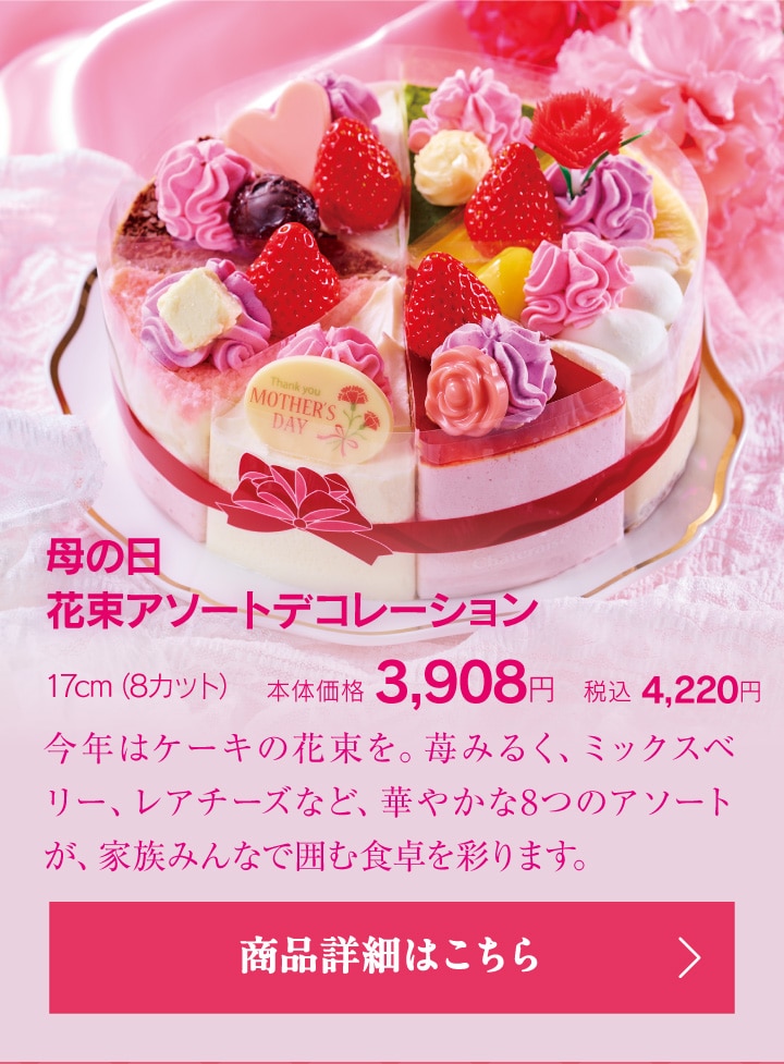 母の日花束アソートデコレーション17cm