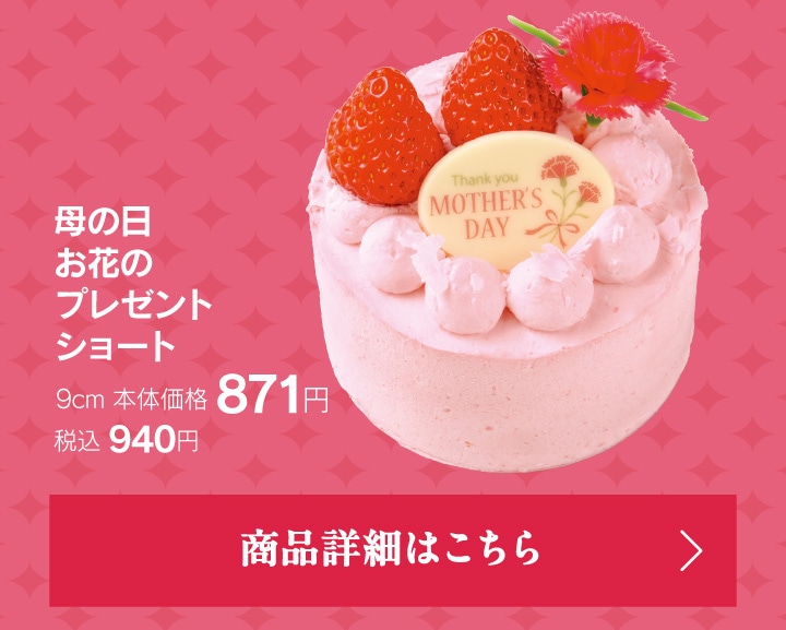 母の日お花のプレゼントショート9cm