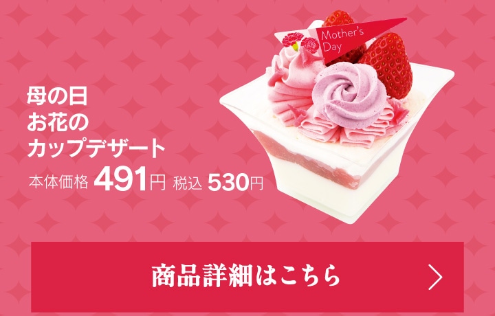 母の日お花のカップデザート