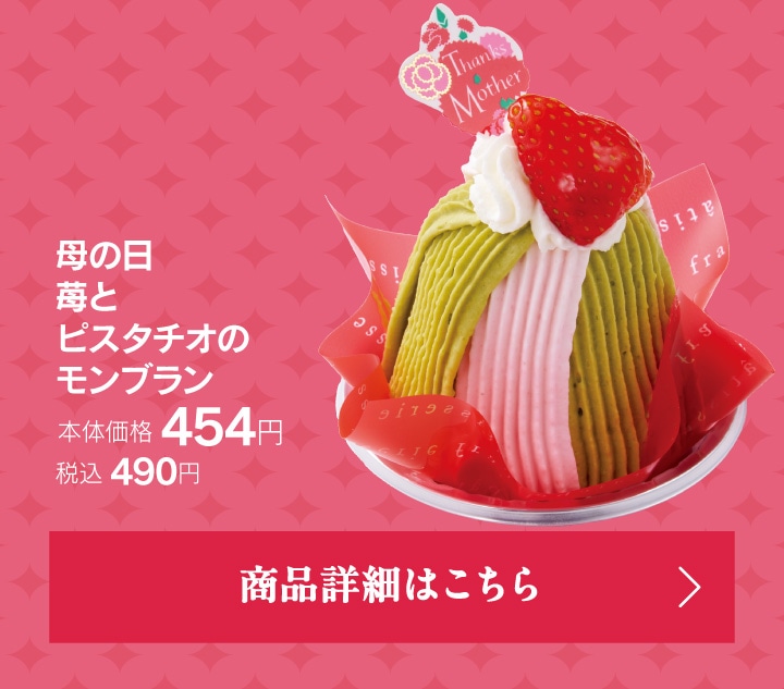 母の日苺とピスタチオのモンブラン