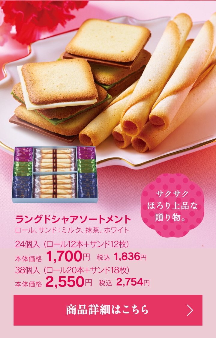 ラングドシャアソートメント