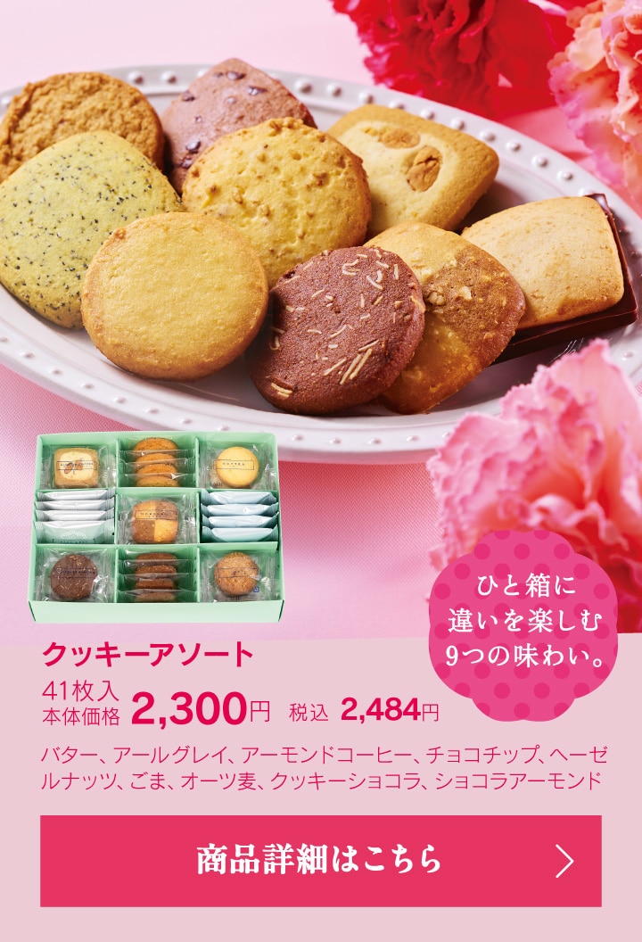 クッキーアソート