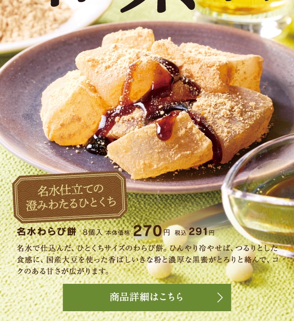 名水わらび餅6個入本体価格270円税込291円